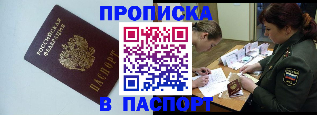 прописка 2025 в Красноперекопске